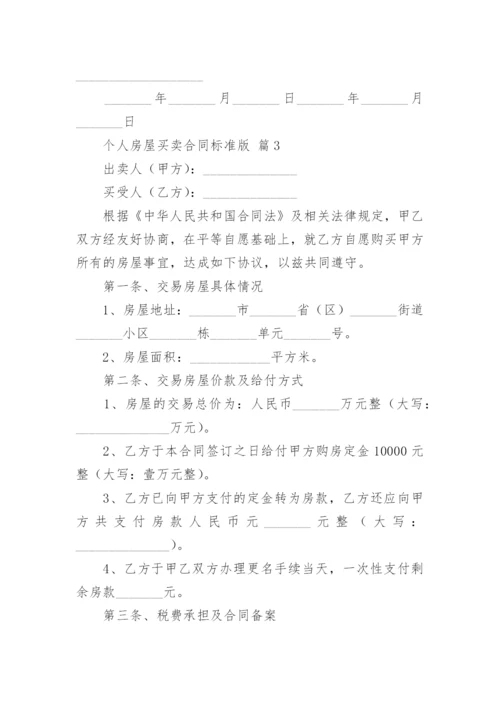 个人房屋买卖合同标准版.docx