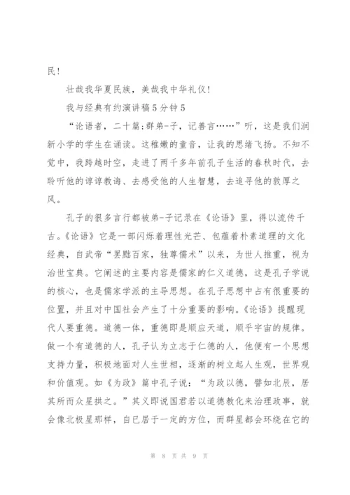 我与经典有约演讲稿5分钟5篇.docx