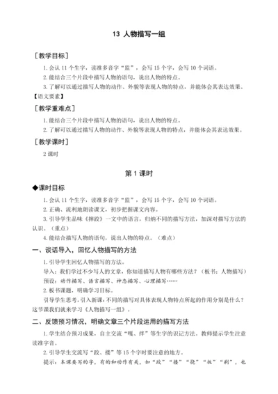 统编版五下13 人物描写一组（教案含反思）