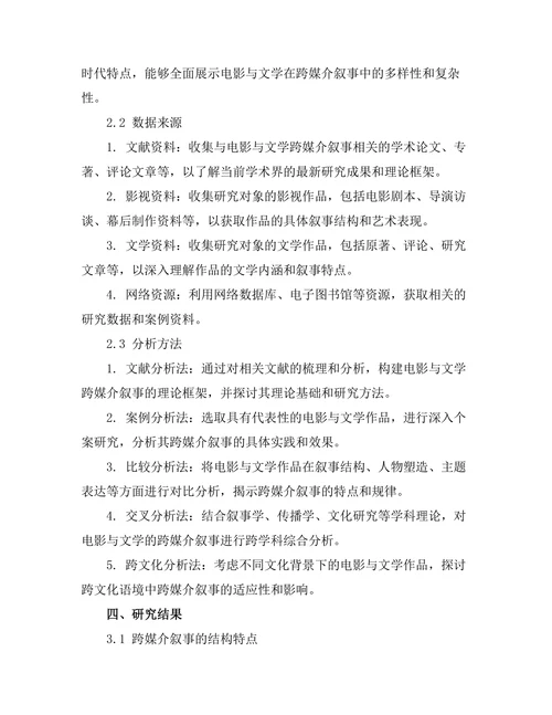 电影与文学的跨媒介叙事研究