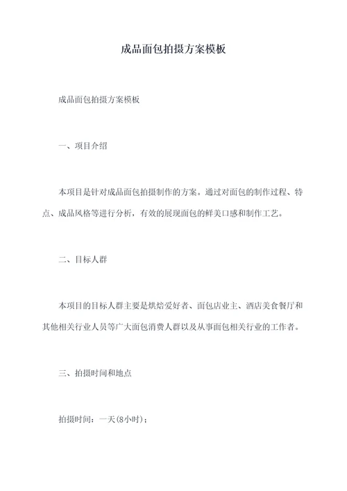 成品面包拍摄方案模板