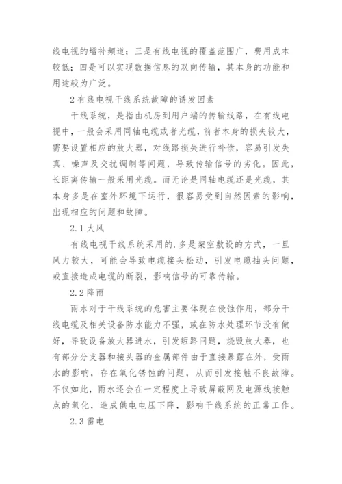 有线电视干线系统的维护和调试分析论文.docx