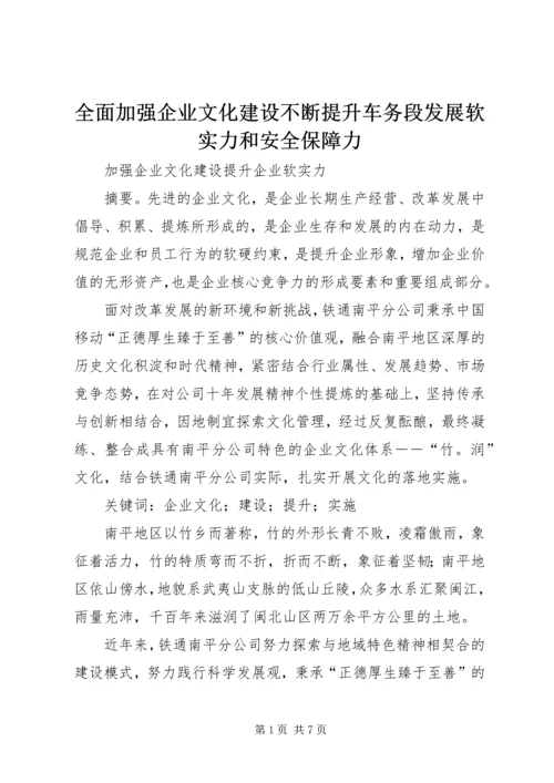 全面加强企业文化建设不断提升车务段发展软实力和安全保障力 (2).docx