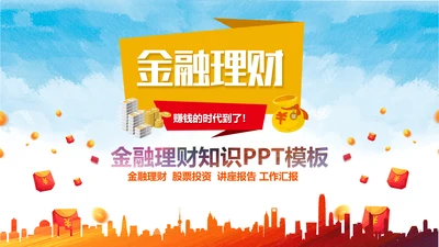 金融理财知识宣讲保险产说会银行金融PPT