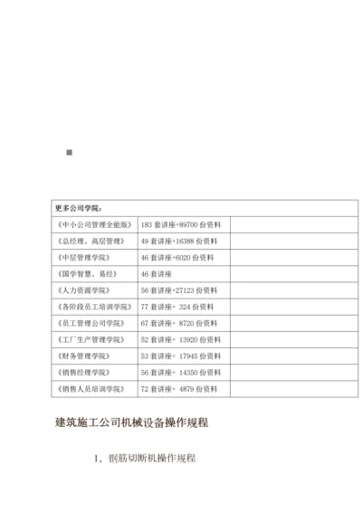 优质建筑综合施工企业机械设备操作专题规程综述.docx