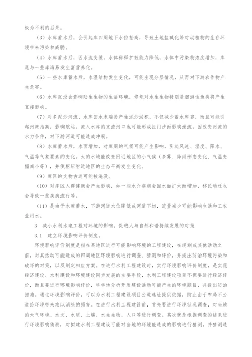 浅析水利工程对自然环境的影响及控制措施.docx