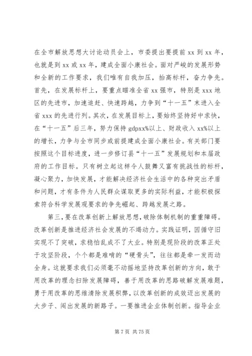 在全市解放思想大讨论动员大会上的讲话.docx