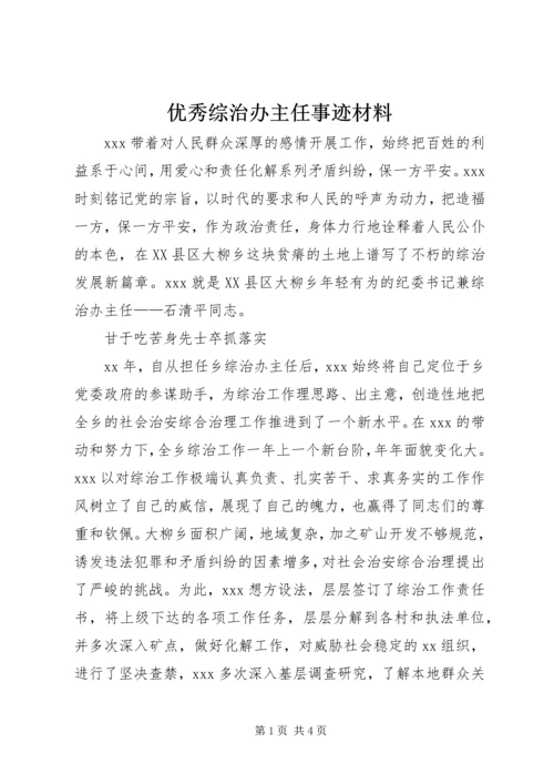 优秀综治办主任事迹材料.docx