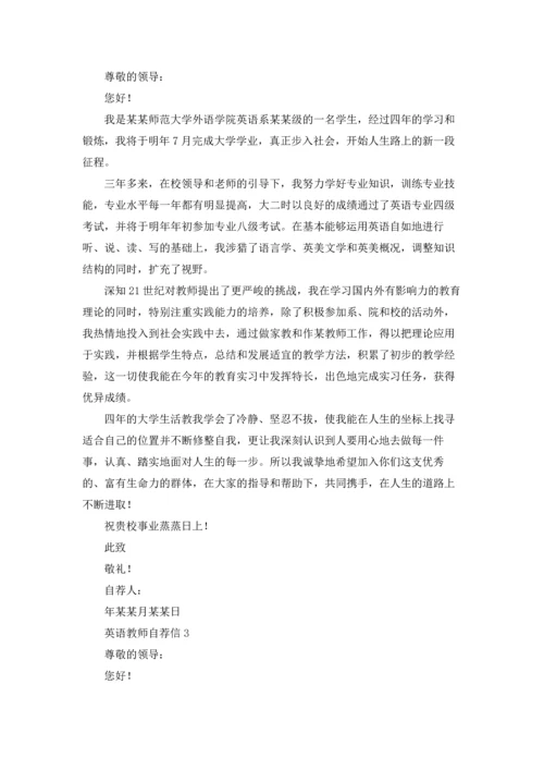 英语教师自荐信.docx