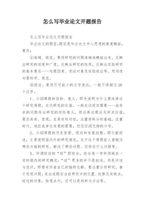 怎么写毕业论文开题报告精编.docx