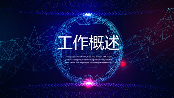 蓝色科技网络信息软件科技商务动态PPT
