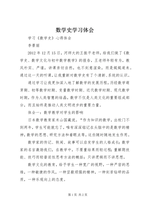 数学史学习体会 (3).docx