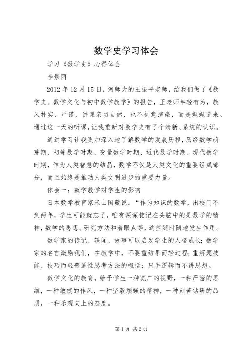 数学史学习体会 (3).docx