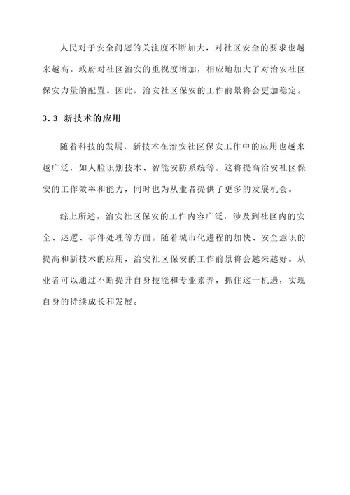 治安社区保安工作内容