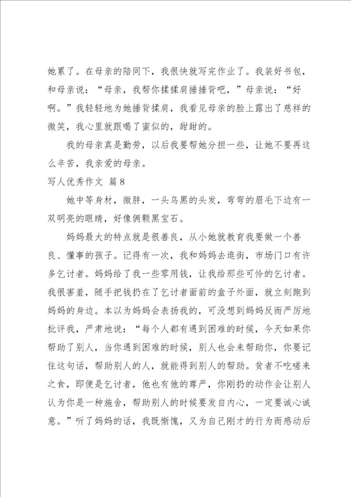 写人优秀作文汇编十篇