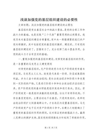 浅谈加强党的基层组织建设的必要性.docx