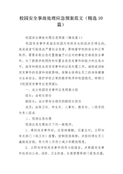 校园安全事故处理应急预案范文（精选10篇）.docx