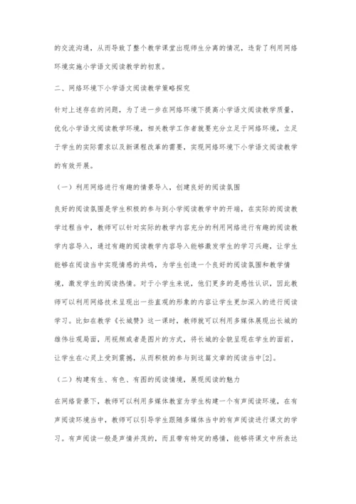 探讨网络环境下小学语文阅读教学.docx
