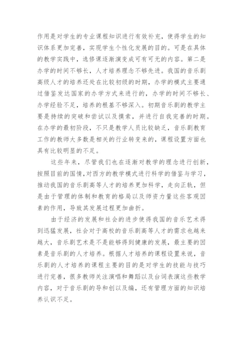 中国音乐剧硕士培养模式研究论文.docx