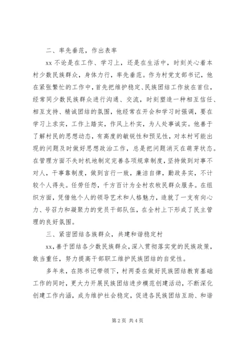 村党支部书记民族团结进步先进个人事迹材料.docx