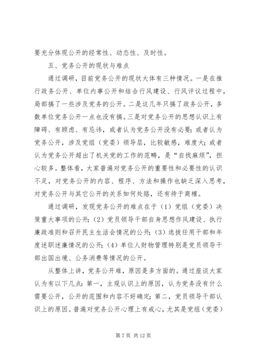 对开发区党务公开工作的调查与思考 (4).docx