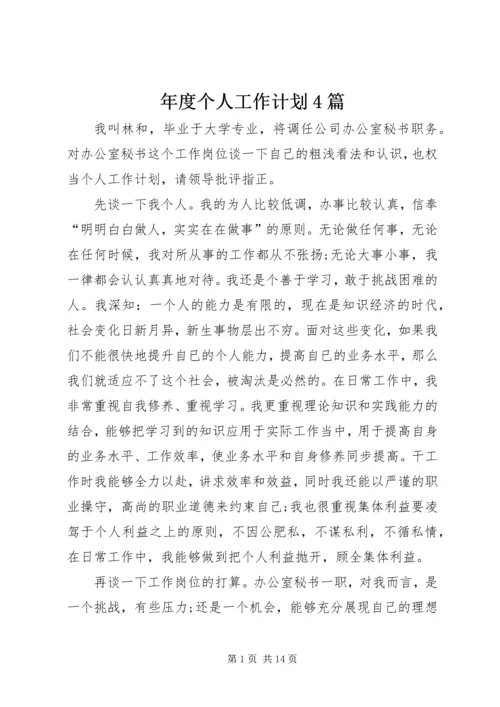 年度个人工作计划4篇.docx