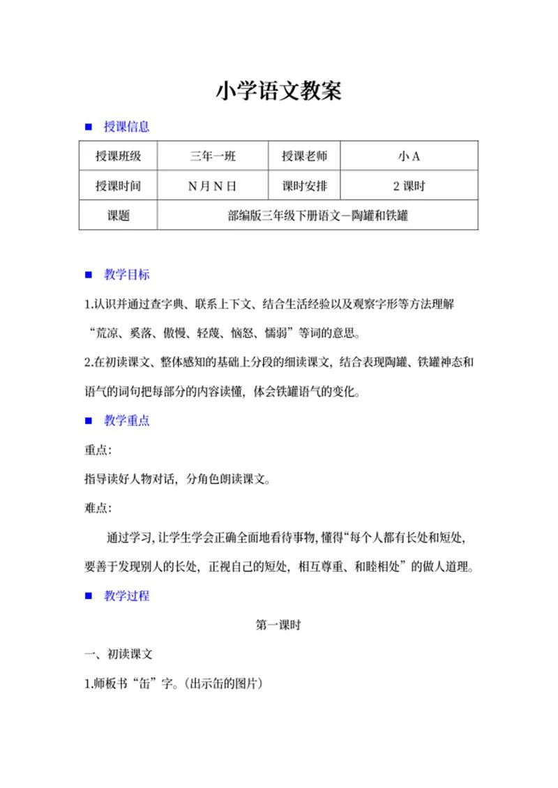 三年级下语文《陶罐和铁罐》教案word模板