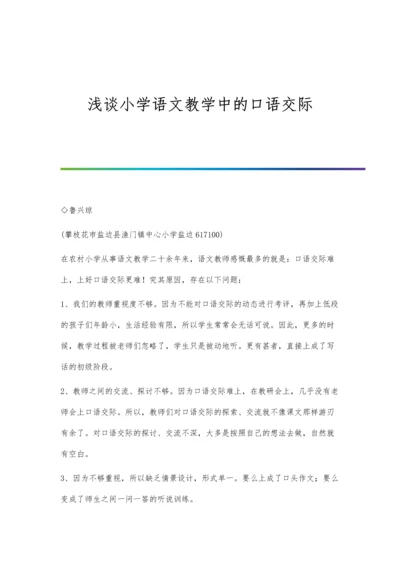 浅谈小学语文教学中的口语交际.docx