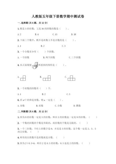 人教版五年级下册数学期中测试卷丨精品(夺分金卷)-(2).docx