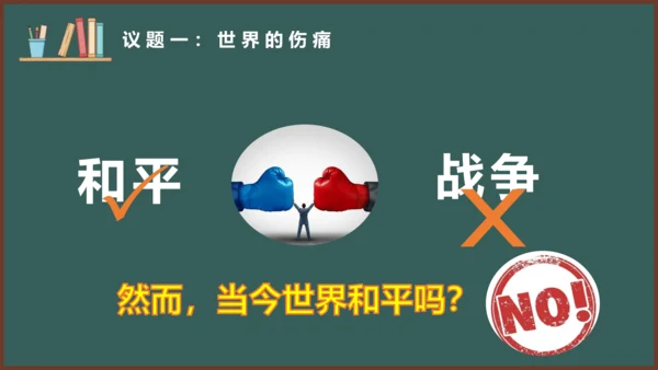 2.1 推动和平与发展 课件（29张PPT）