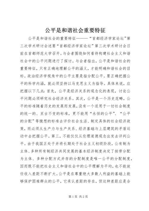 公平是和谐社会重要特征.docx