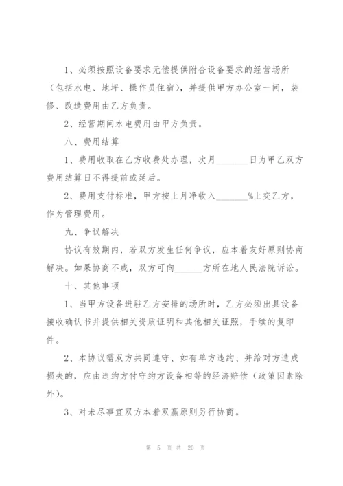 设备合作协议书汇编9篇.docx