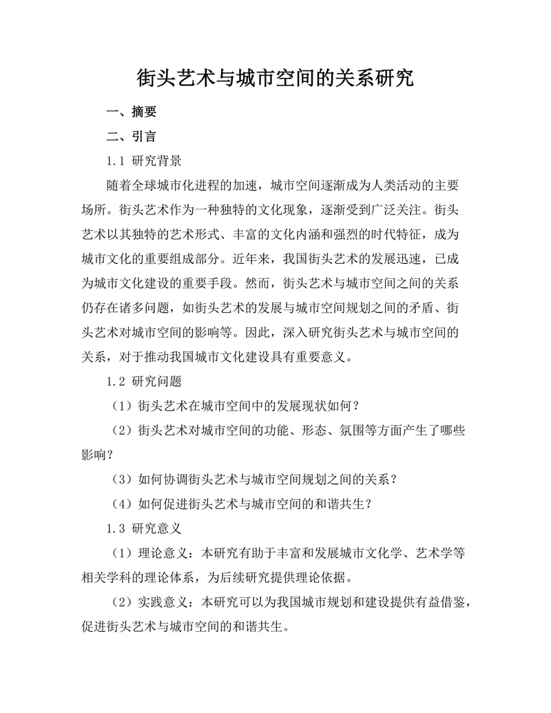 街头艺术与城市空间的关系研究