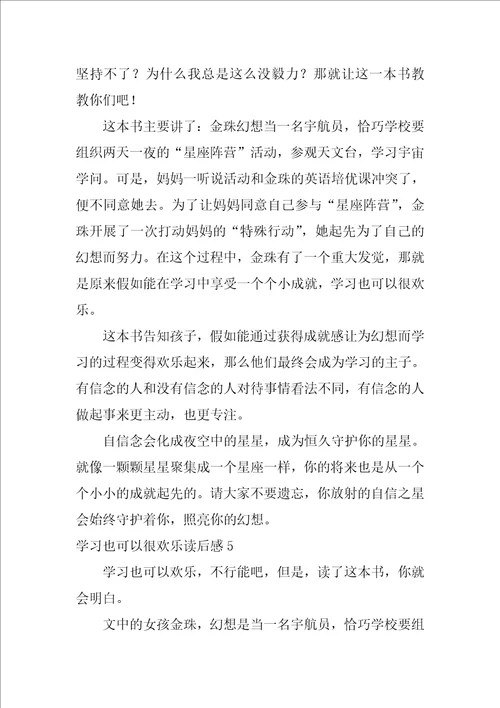 学习也可以很快乐读后感