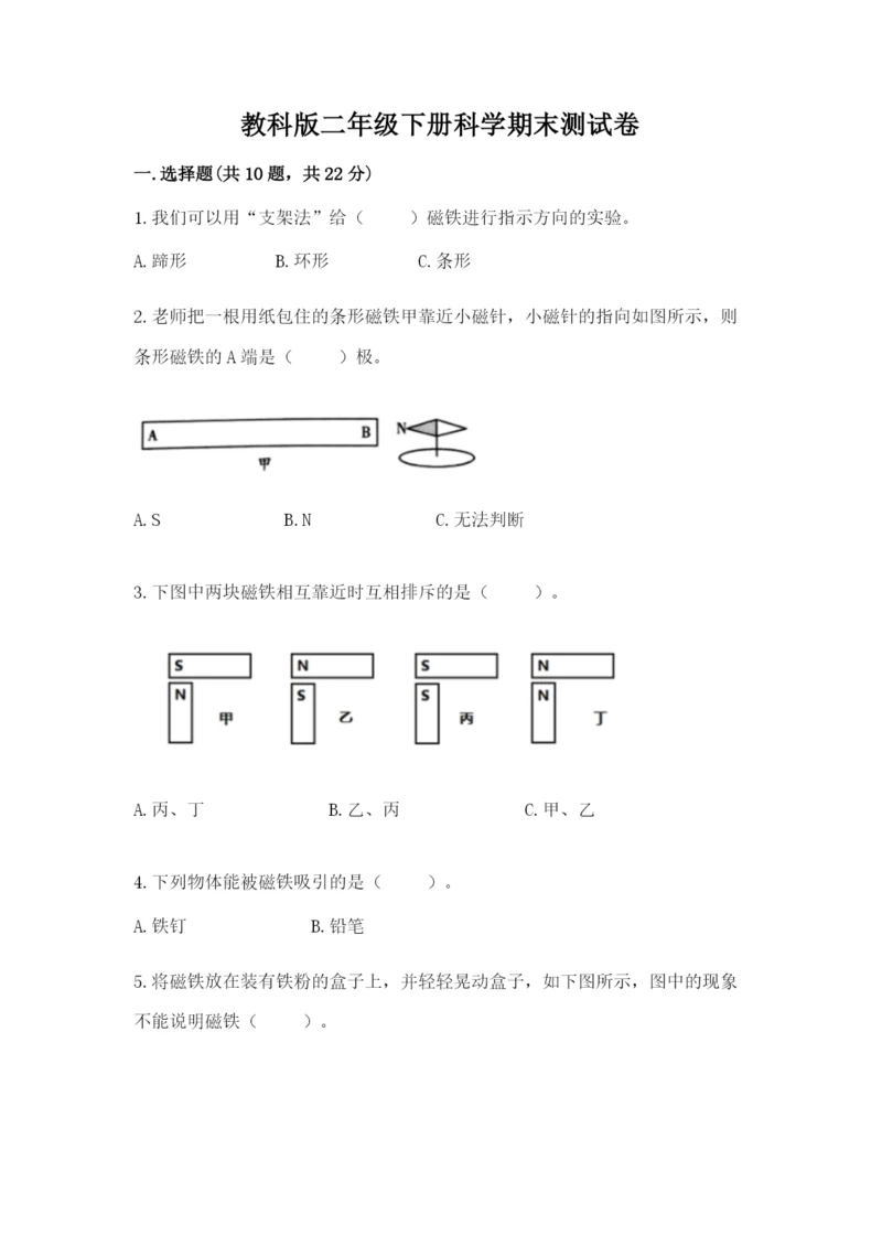 教科版二年级下册科学期末测试卷附完整答案（考点梳理）.docx