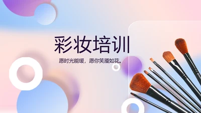 大气创意彩妆培训工作总结汇报动态PPT模板