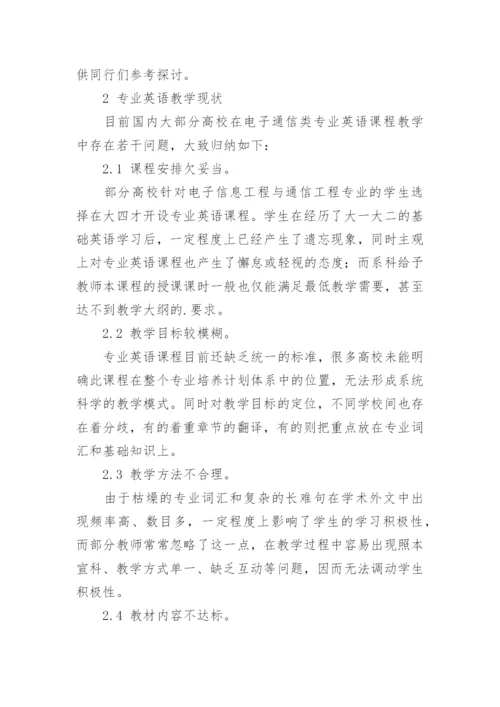 浅谈电子信息与通信专业英语教学策略研究论文.docx