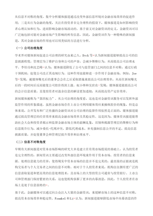 金融资讯服务影响金融市场的作用机制：基于行为金融理论.docx