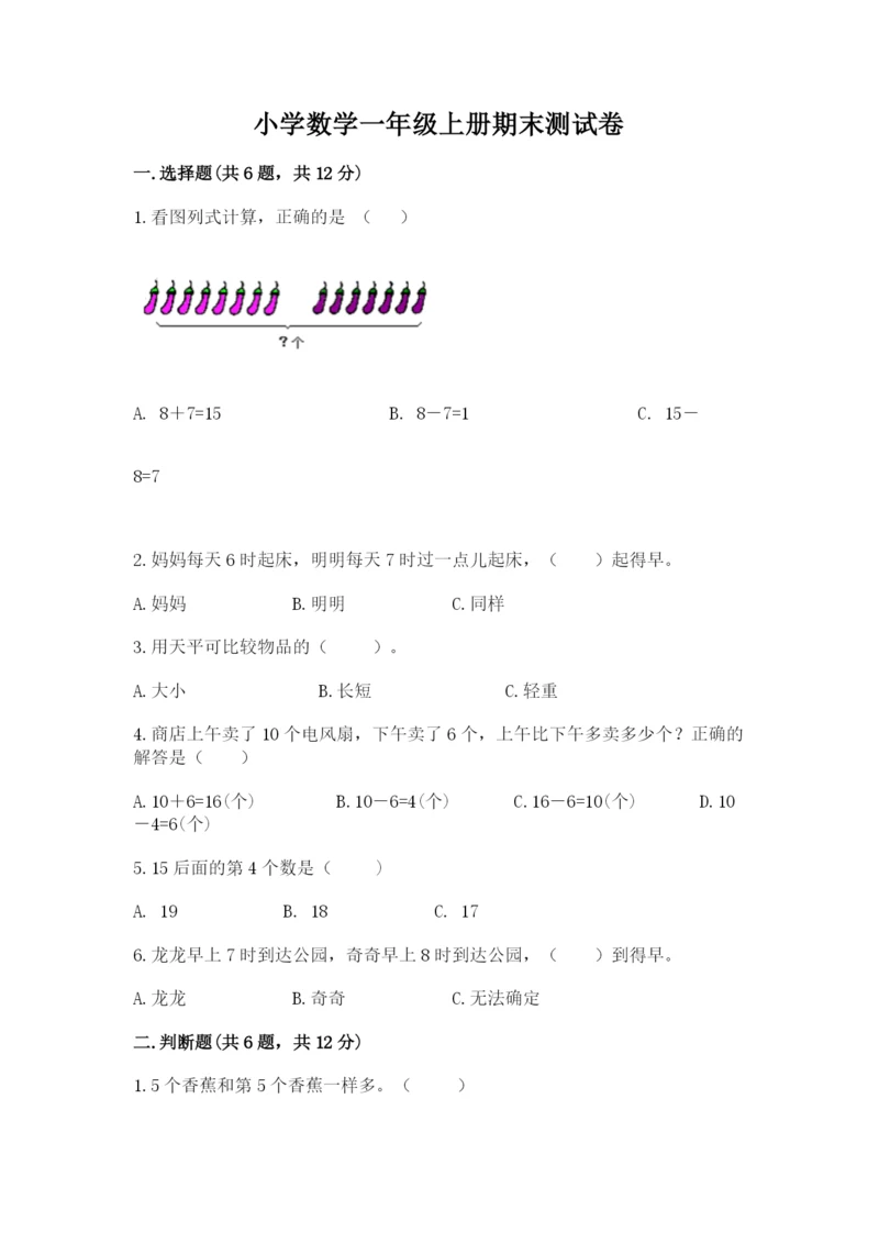 小学数学一年级上册期末测试卷附参考答案【黄金题型】.docx