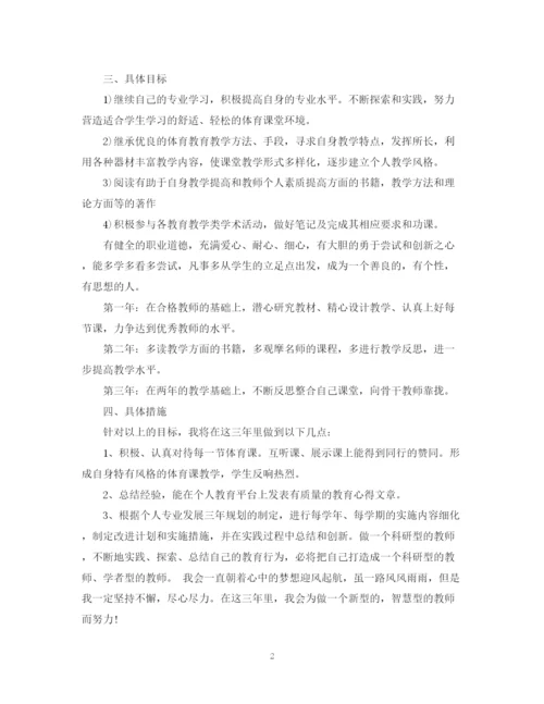 精编之体育教师个人成长计划范文.docx