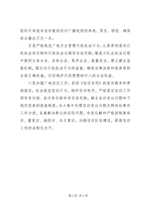 广电局和谐平安创建工作计划.docx