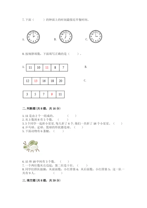 一年级上册数学期末测试卷附答案（培优b卷）.docx