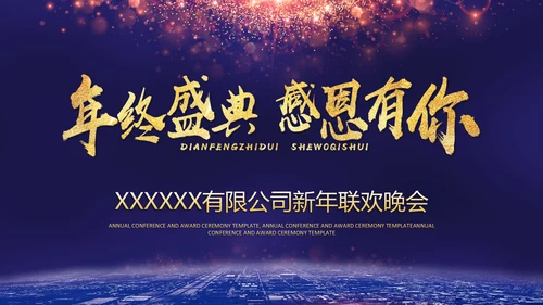 携手并进互利未来联欢晚会PPT