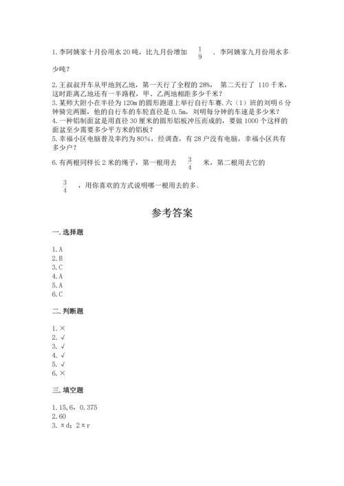 人教版六年级上册数学期末模拟卷精品（名师推荐）.docx