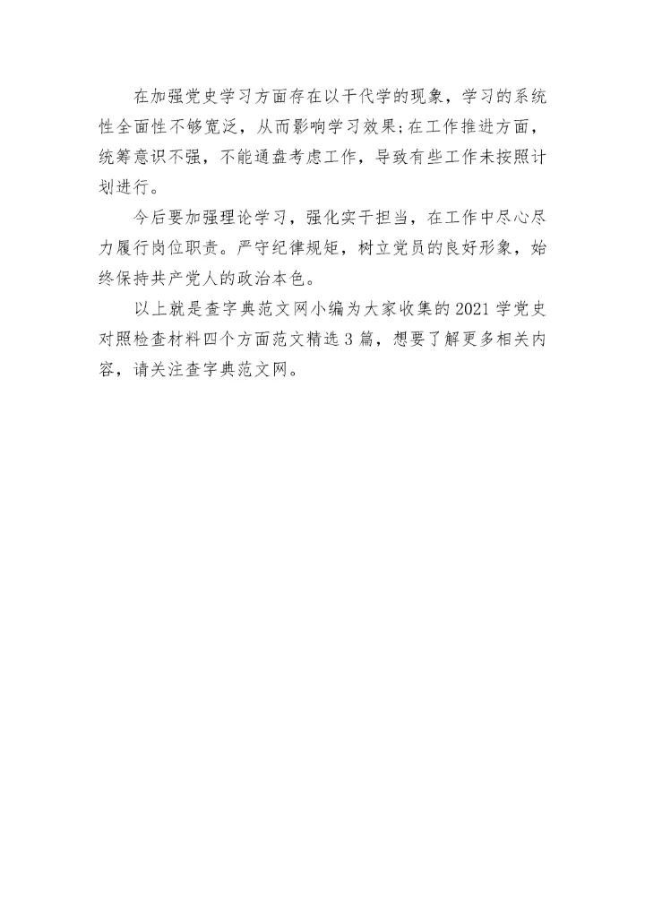 2021学党史对照检查材料四个方面范文精选3篇.docx