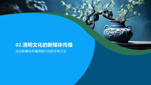 清明文化的新媒体传承