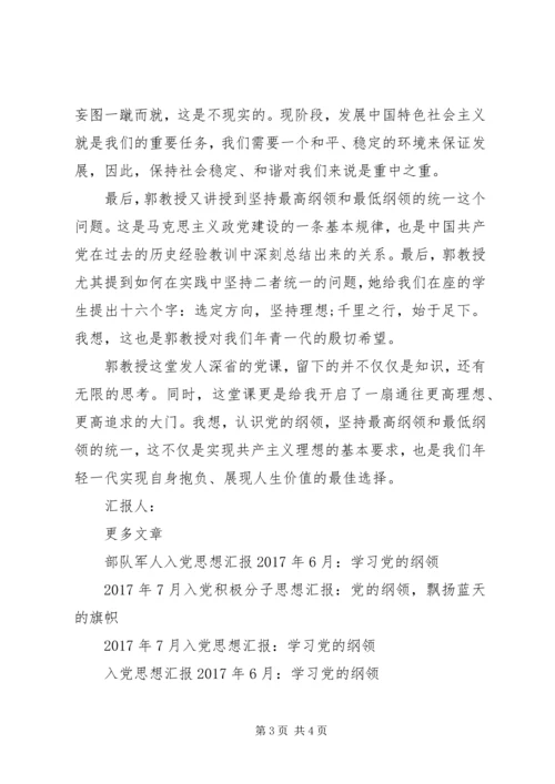 思想汇报格式：坚持党的纲领，扬起不倒的旗帜.docx
