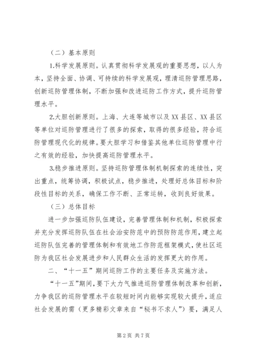 社区十一五巡防工作规划 (2).docx