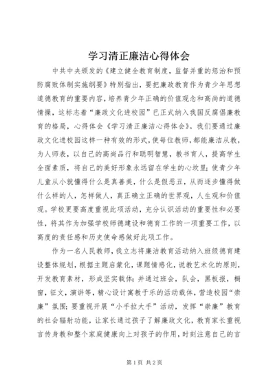 学习清正廉洁心得体会.docx