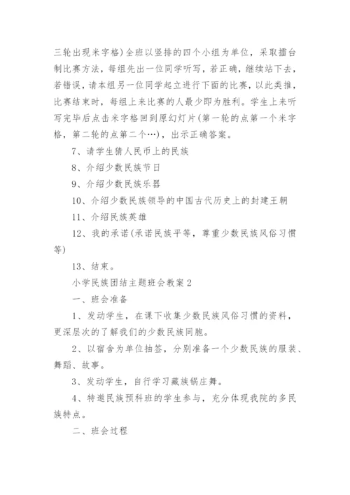 小学民族团结主题班会教案5篇.docx